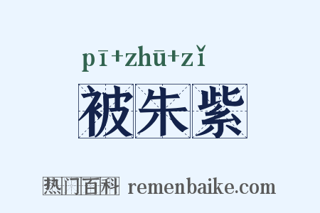 被朱紫是什么意思的图片